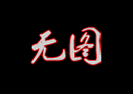 移民局最新通知10月11日及12日提早关闭收续签护照 10点之后送来当天无法安排