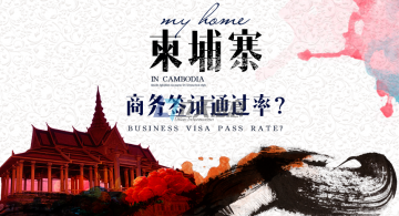 柬埔寨签证 柬埔寨商务签证通过率高吗? 柬埔寨签证办理 立天签证