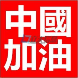 中国加油 武汉加油 出门都带口罩 为自己也为他人