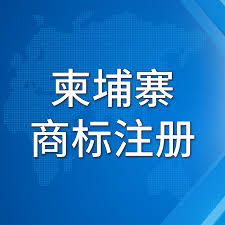 商标注册柬埔寨