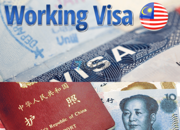 马来西亚工作签证（Employment Pass, EP）类型 办理条件 大概费用